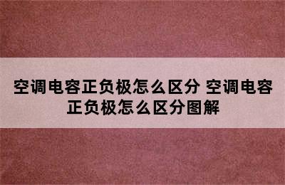 空调电容正负极怎么区分 空调电容正负极怎么区分图解